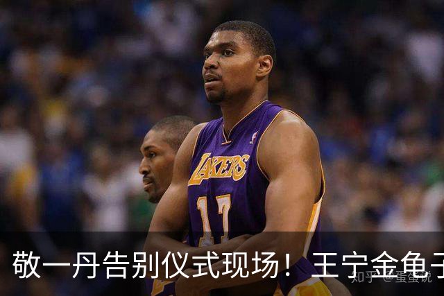 敬一丹告别仪式现场！王宁金龟子现身送别，多位主持人忍不住哭泣
